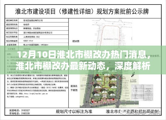 淮北市棚改办最新动态解析与用户体验分享(12月10日)