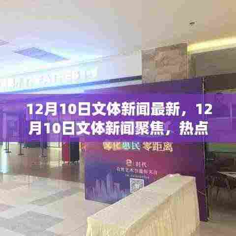 12月10日文体新闻热点全景解析,聚焦最新动态与热点事件