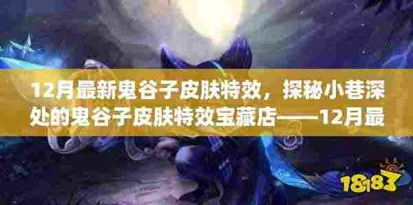 独家解析,鬼谷子皮肤特效宝藏店揭秘,12月最新皮肤特效探秘之旅