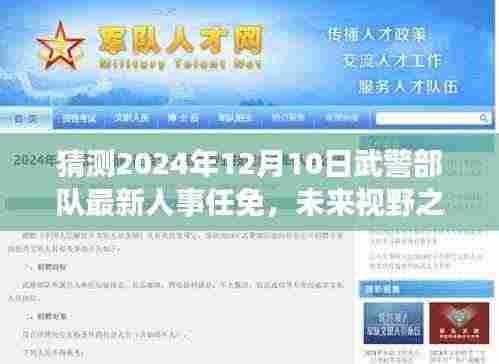 探寻自然美景的心灵之旅,预测未来武警部队人事任免新篇章,展望心灵之旅的2024年武警人事新篇章
