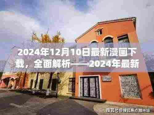 2024年最新漫画下载平台体验报告，深度解析与下载推荐