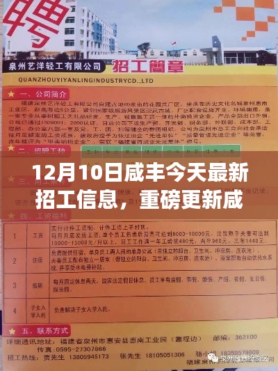12月10日咸丰最新招工信息集结,职位大放送,抢鲜不容错过