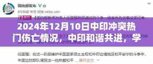 中印和谐共进,冲突伤亡更新,2024年12月10日的最新进展与学习成就未来的展望