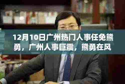 广州人事风云变幻,熊勇履新之路回顾(独家报道)