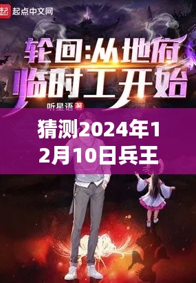 兵王陆天星最新章节猜想与回顾,影响深远,展望未来的猜想与影响回顾(猜测日期,2024年12月10日)