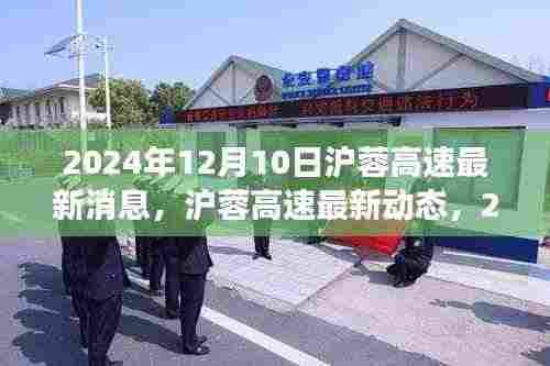 2024年12月10日沪蓉高速最新进展报告与动态更新