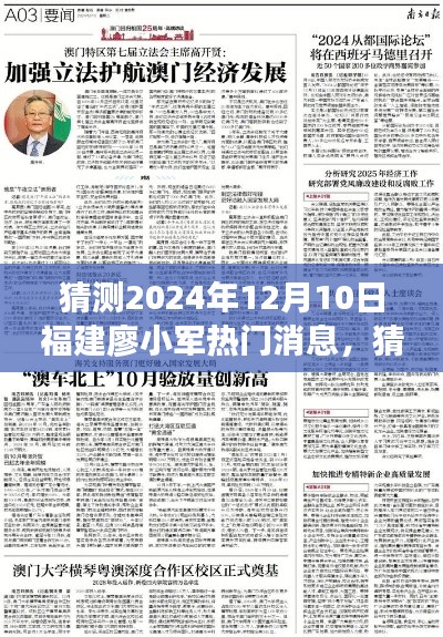 揭秘廖小军未来热门消息,福建探索之旅的预测与期待(2024年12月10日)