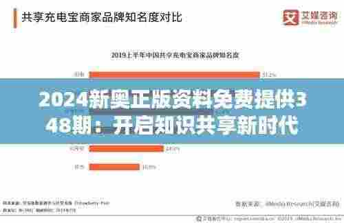 2024新奥正版资料免费提供348期:开启知识共享新时代
