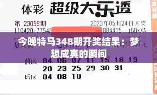 今晚特马348期开奖结果:梦想成真的瞬间