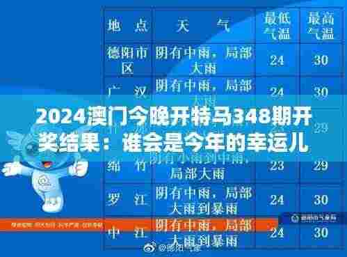 2024澳门今晚开特马348期开奖结果:谁会是今年的幸运儿?