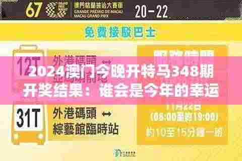 2024澳门今晚开特马348期开奖结果:谁会是今年的幸运儿?