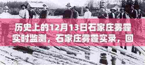 回望石家庄雾霾实录,历史上的十二月十三日雾霾监测与影响分析