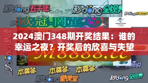 2024澳门348期开奖结果:谁的幸运之夜?开奖后的欣喜与失望