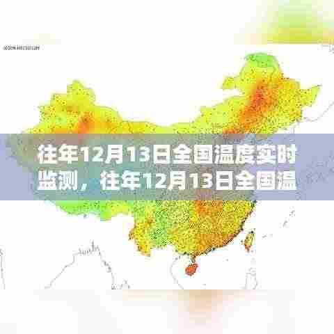 往年12月13日全国温度实时监测,全面分析与介绍