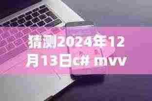 未来科技展望,在C MVVM框架中实现实时更新UI进度条的技术猜想与预测(2024年)