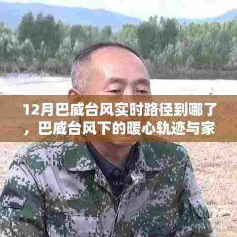 巴威台风暖心轨迹与家庭温情,最新实时路径更新