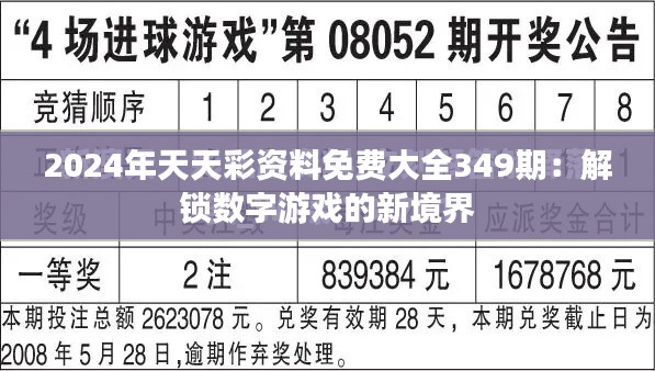 2024年天天彩资料免费大全349期:解锁数字游戏的新境界