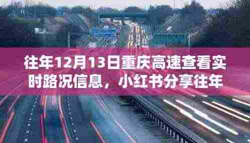 轻松掌握重庆高速出行节奏,实时路况信息分享与往年对比分析!