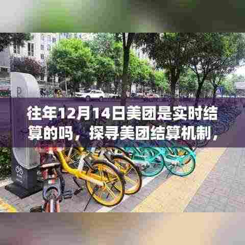 揭秘美团结算机制，探寻十二月十四日实时结算背后的故事与真相