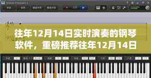 指尖音乐盛宴,实时演奏钢琴软件重磅推荐,让你成为真正的音乐大师!