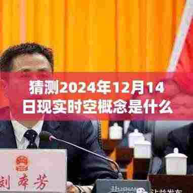 揭秘未来之门,概念重塑者——时空概念重塑与未来产品介绍,展望2024年12月14日时空概念猜想