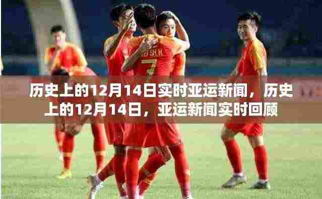 历史上的亚运新闻回顾，聚焦十二月十四日的实时亚运新闻动态