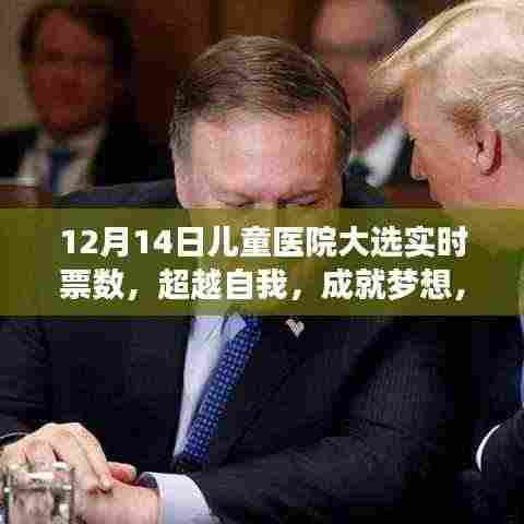 儿童医院大选实时票数揭晓,超越自我,成就梦想,见证成长之旅