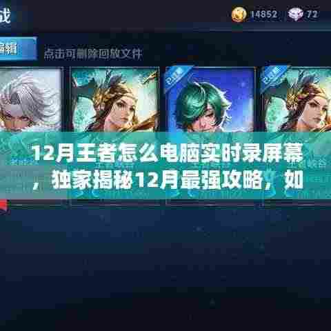 独家揭秘，电脑实时录制王者荣耀精彩瞬间的最强攻略，流畅操作一键掌握！