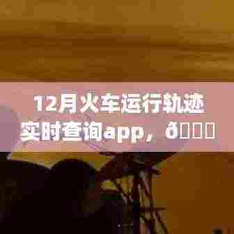 重磅推出，12月火车运行轨迹实时查询App，轻松追踪时空轨迹