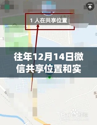 微信共享位置功能历年回顾,共享位置与实时共享的洞察与反思