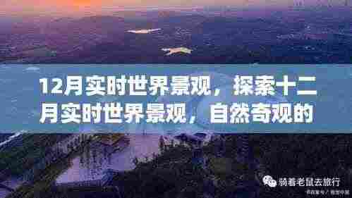 十二月实时世界景观探索,自然奇观的魅力与变迁