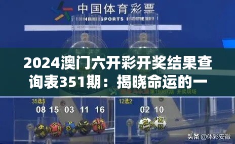 2024澳门六开彩开奖结果查询表351期:揭晓命运的一刻,投资者的期待与激动