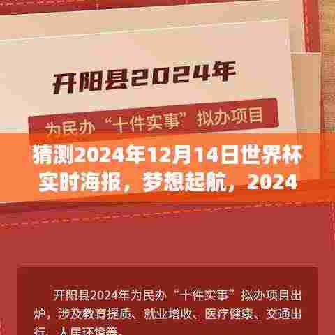 学习变化铸就自信与成就感的航海日志，预测之旅启程，梦想起航的2024世界杯实时海报猜想