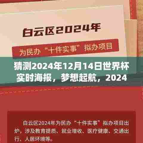 学习变化铸就自信与成就感的航海日志,预测之旅启程,梦想起航的2024世界杯实时海报猜想