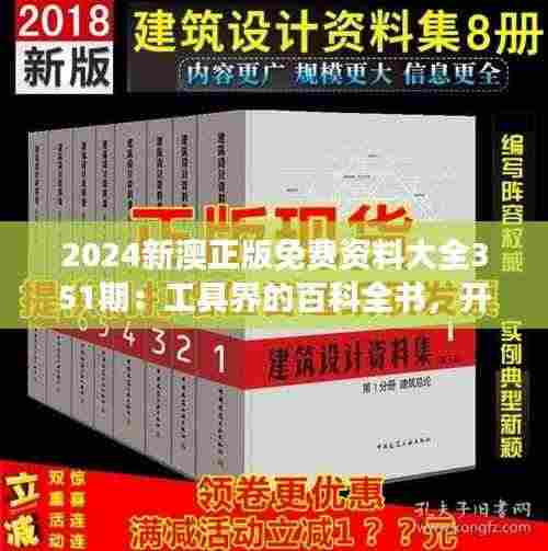 2024新澳正版免费资料大全351期：工具界的百科全书，开启全新教育资源之旅