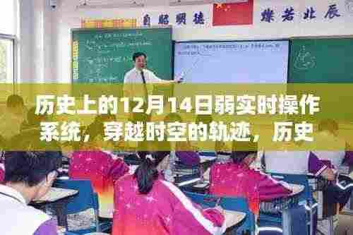 历史上的12月14日,弱实时操作系统的探索与时空轨迹