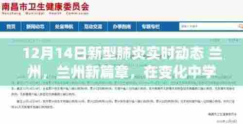 兰州新型肺炎实时动态,变化中学习,信心照亮未来