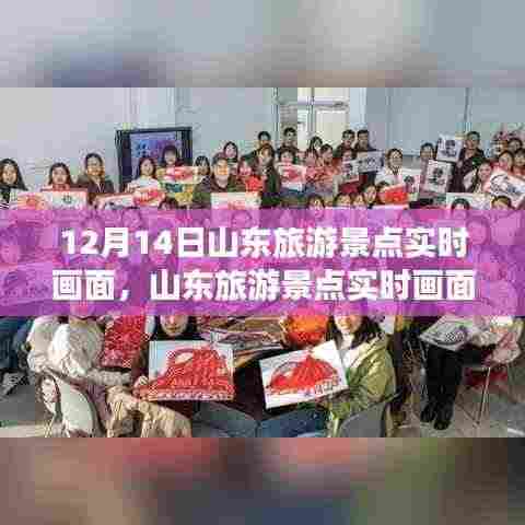 山东旅游景点实时画面探索，12月14日的壮丽风光之旅