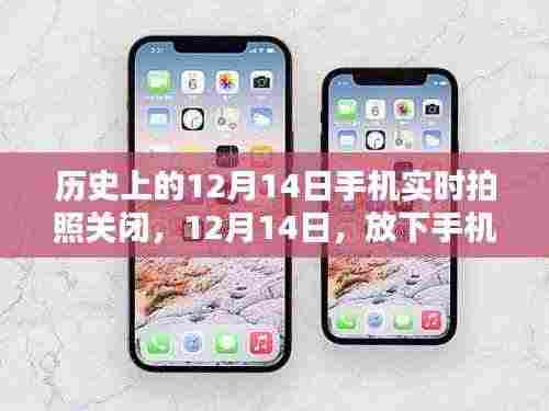 历史上的手机关闭日,放下手机,与自然共舞的美丽瞬间