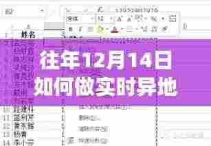 小红书分享，往年12月14日实时异地备份表格攻略，保障数据安全无忧！