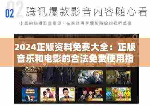 2024正版资料免费大全:正版音乐和电影的合法免费使用指南