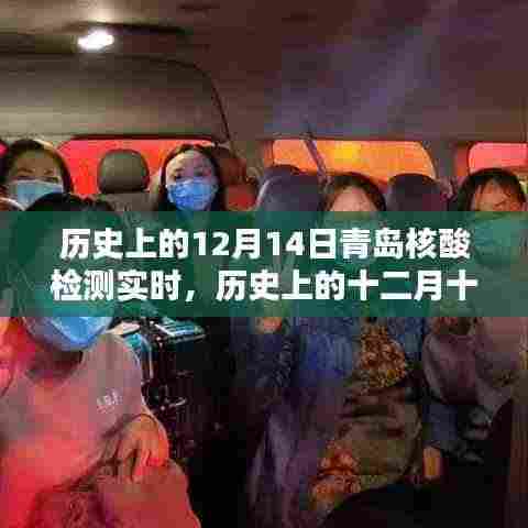 深度解析与观点阐述,历史上的十二月十四日青岛核酸检测实时纪实