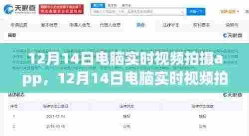 12月14日电脑实时视频拍摄App,新时代的影像记录先锋
