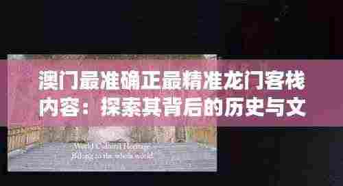 澳门最准确正最精准龙门客栈内容:探索其背后的历史与文化意义