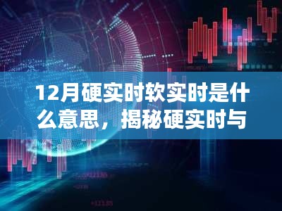 揭秘硬实时与软实时,深度解析十二月科技热词背后的含义