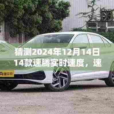 揭秘未来速腾，对2024年全新速腾实时速度的猜想与回顾