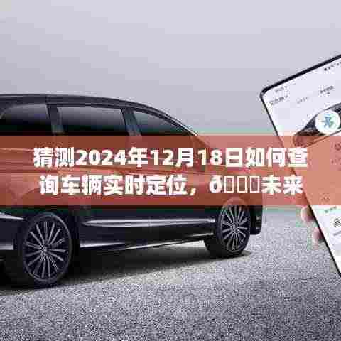 2024年车辆实时定位查询指南,开启未来导航革新之旅