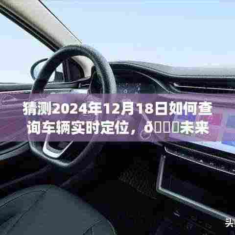 2024年车辆实时定位查询指南,开启未来导航革新之旅