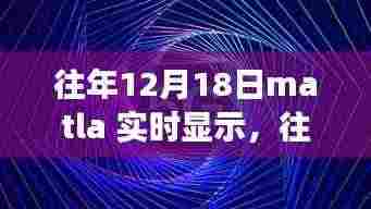 往年12月18日Matla实时显示,学习变化中的自信与成就绽放之路
