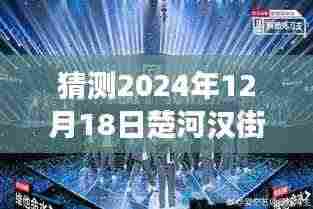 楚河汉街,探寻路况探秘之旅的温馨之旅(预测至2024年12月18日实时路况)